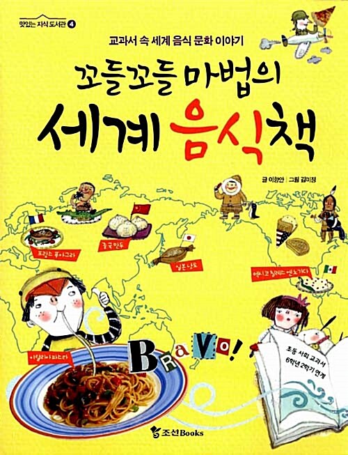 (꼬들꼬들 마법의) 세계 음식책  표지