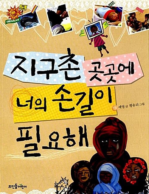 지구촌 곳곳에 너의 손길이 필요해  표지