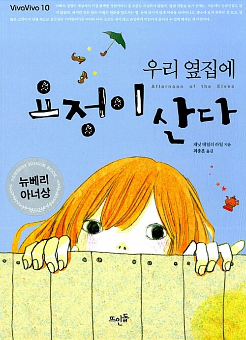 우리 옆집에 요정이 산다  표지