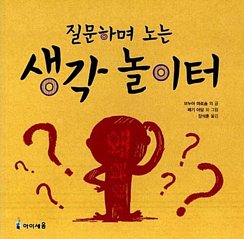 (질문하며 노는) 생각 놀이터  표지