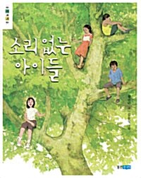 소리 없는 아이들 표지