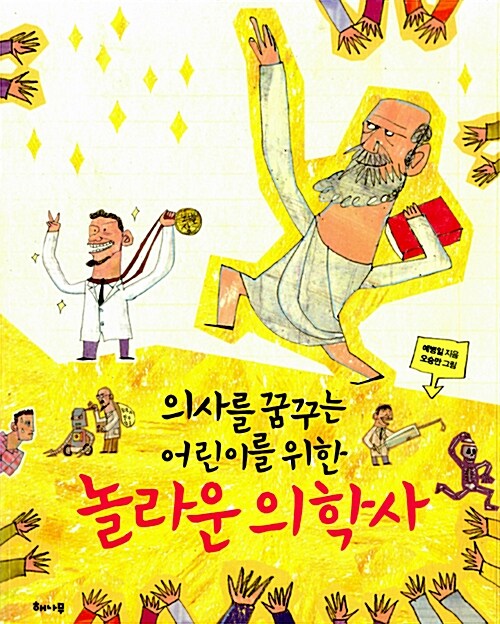 (의사를 꿈꾸는 어린이를 위한) 놀라운 의학사  표지