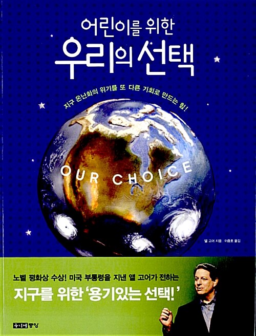 (어린이를 위한) 우리의 선택  표지