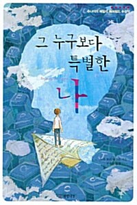 그 누구보다 특별한 나  표지