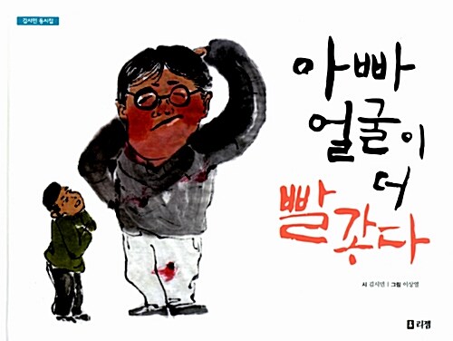 아빠 얼굴이 더 빨갛다  표지