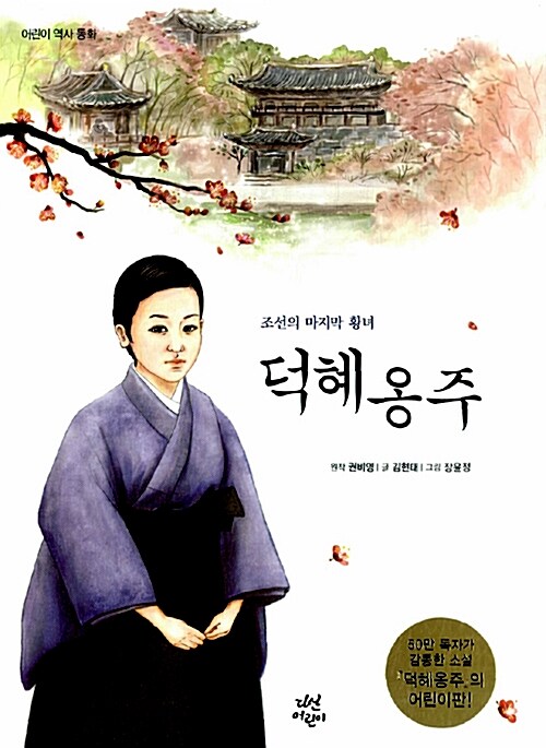 (조선의 마직막 황녀) 덕혜옹주 표지