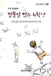 별볼일 없는 4학년 표지