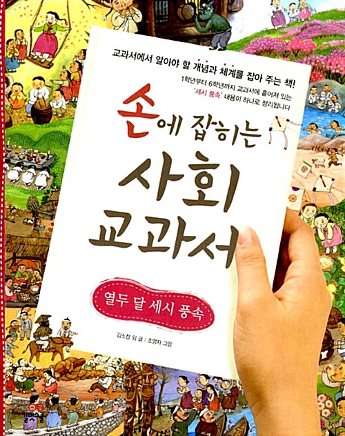 손에 잡히는 사회 교과서 표지