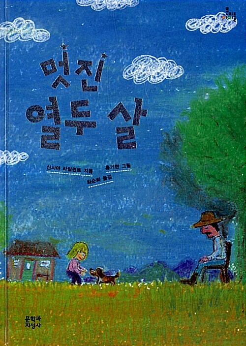 멋진 열두 살  표지