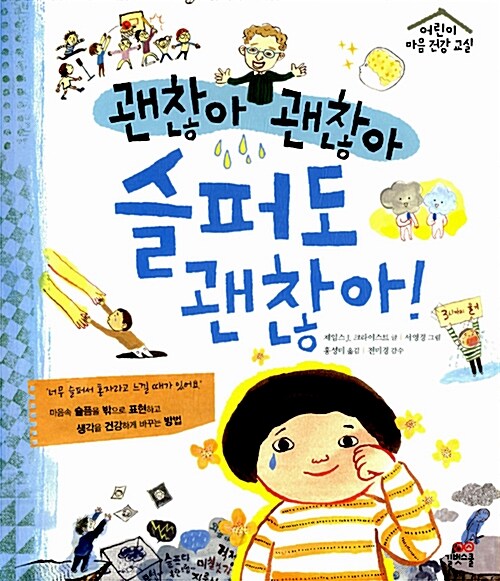 (괜찮아 괜찮아) 슬퍼도 괜찮아!  표지