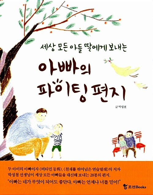 세상 모든 아들 딸에게 보내는 아빠의 파이팅 편지  표지