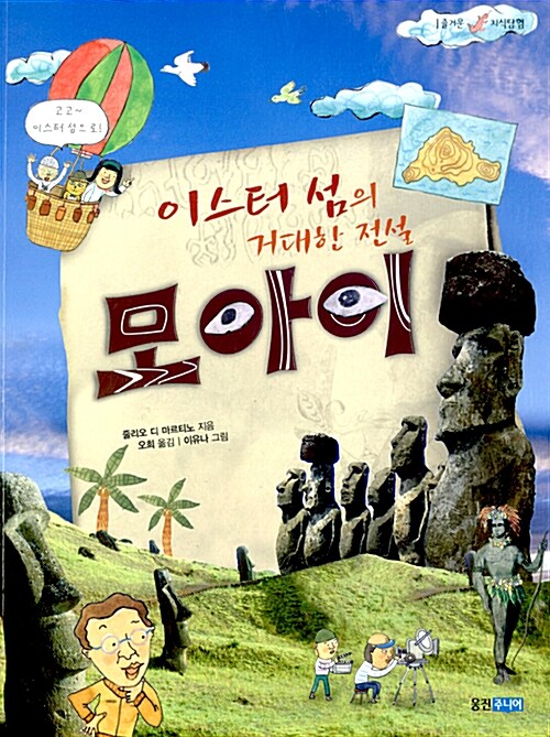 (이스터 섬의 거대한 전설) 모아이  표지