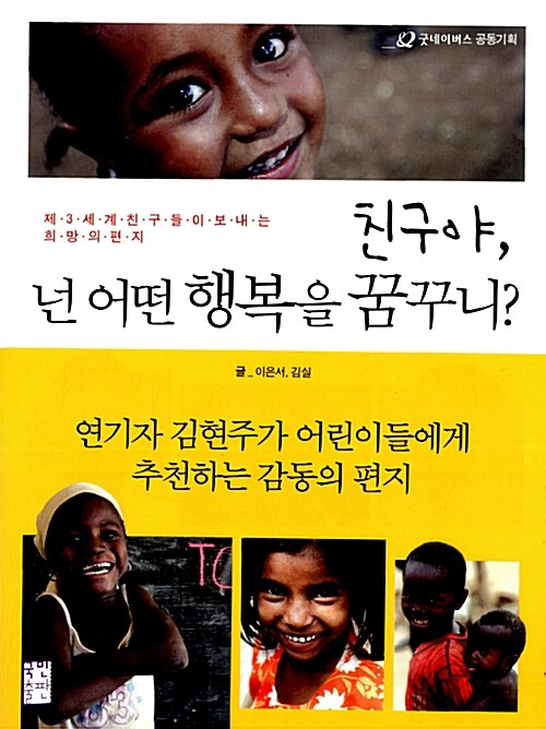 친구야, 넌 어떤 행복을 꿈꾸니?  표지