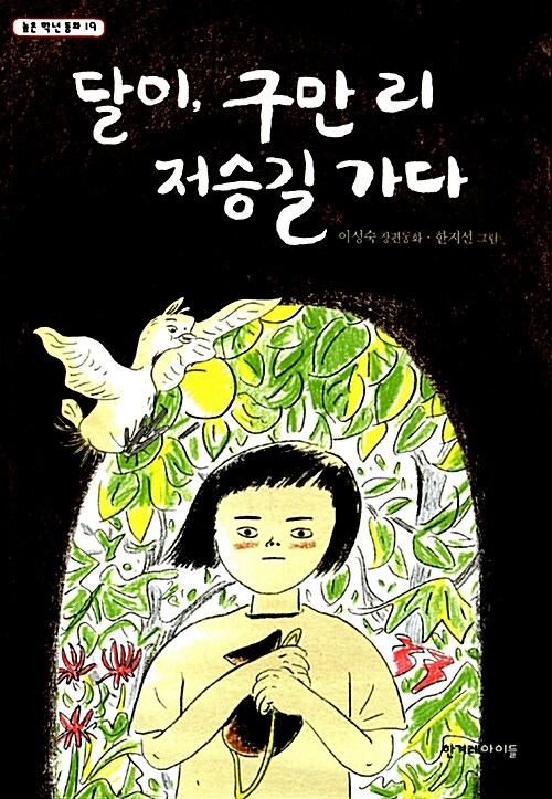 달이, 구만 리 저승길 가다  표지