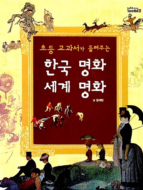 초등 교과서가 들려주는 한국 명화 세계 명화  표지