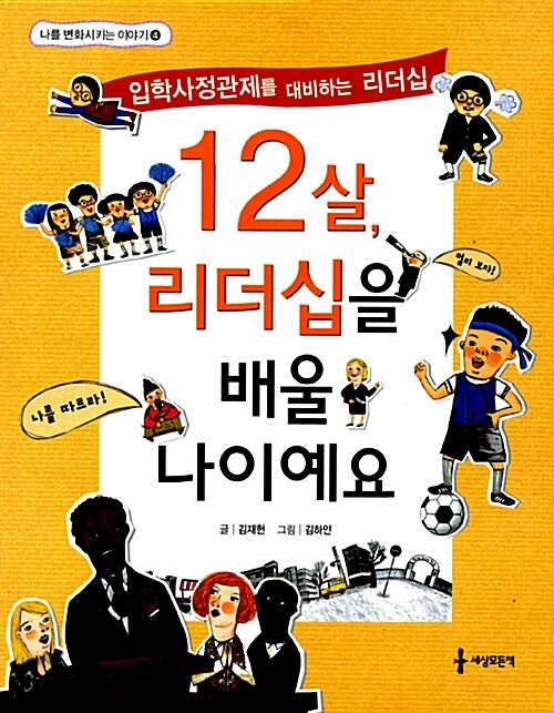 12살, 리더십을 배울 나이예요  표지