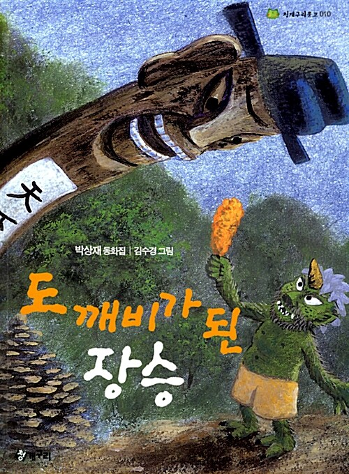 도깨비가 된 장승  표지