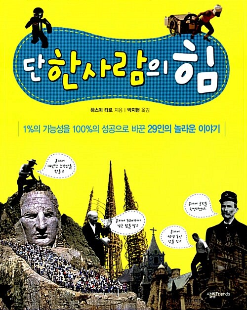 단 한사람의 힘  표지