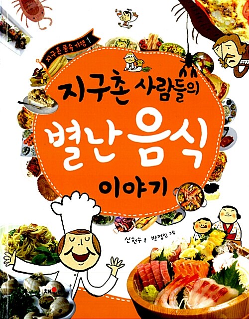 (지구촌 사람들의) 별난음식 이야기  표지