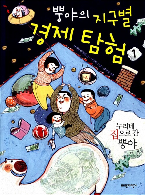 뿡야의 지구별 경제 탐험 표지