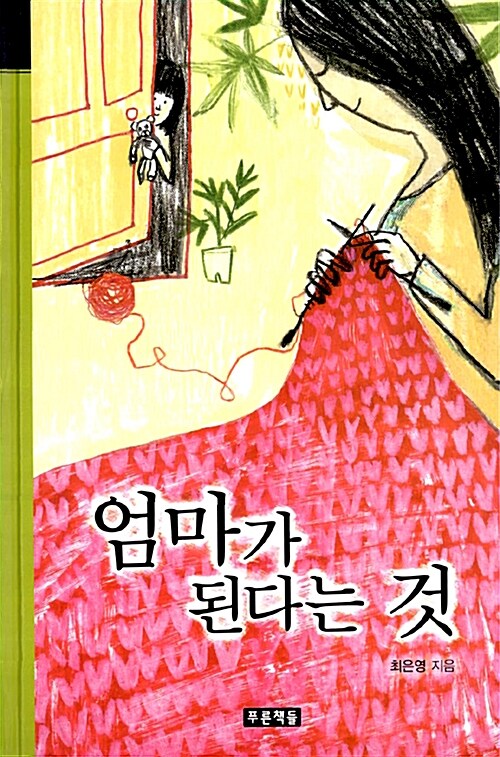엄마가 된다는 것  표지