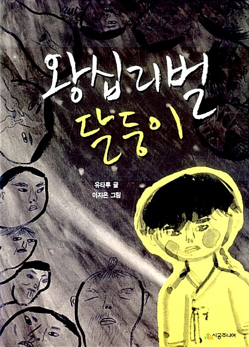 왕십리벌 달둥이 표지