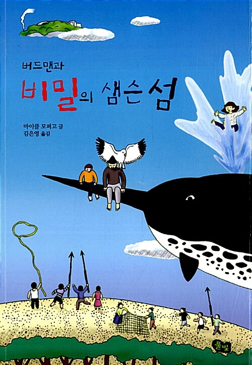 (버드맨과) 비밀의 샘슨 섬 표지