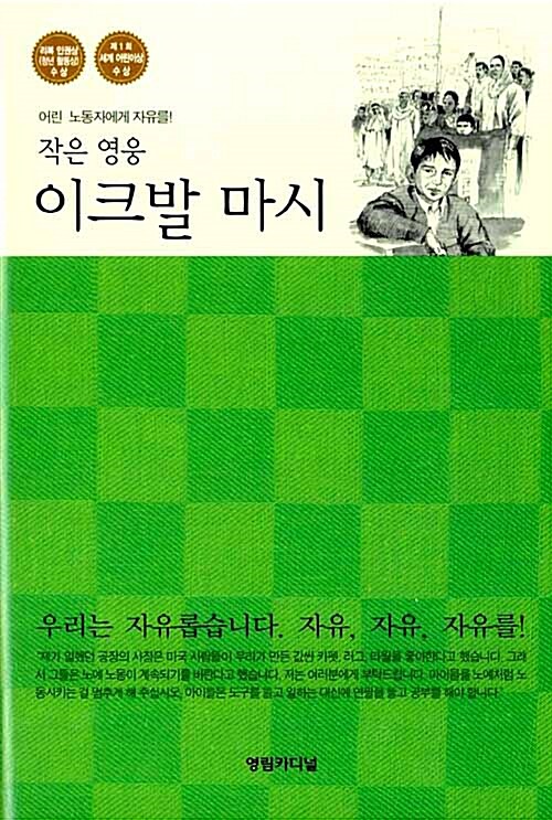 (작은 영웅) 이크발 마시  표지