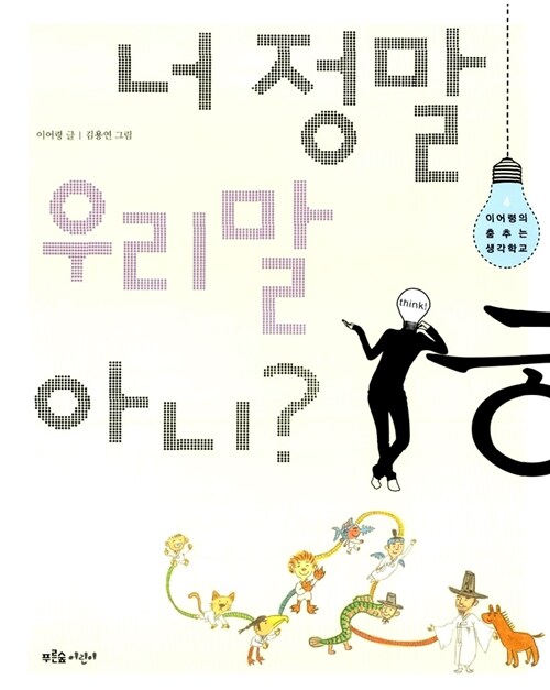너 정말 우리말 아니?  표지
