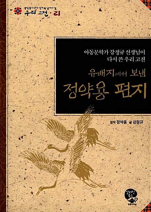 (유배지에서 보낸) 정약용 편지  표지