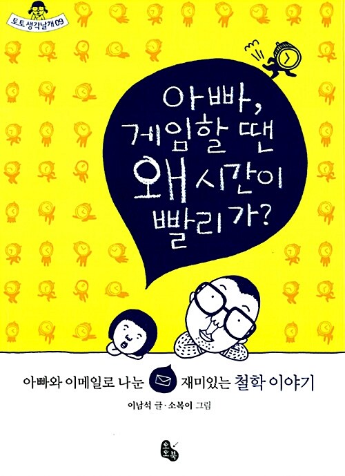 아빠, 게임할 땐 왜 시간이 빨리 가?  표지