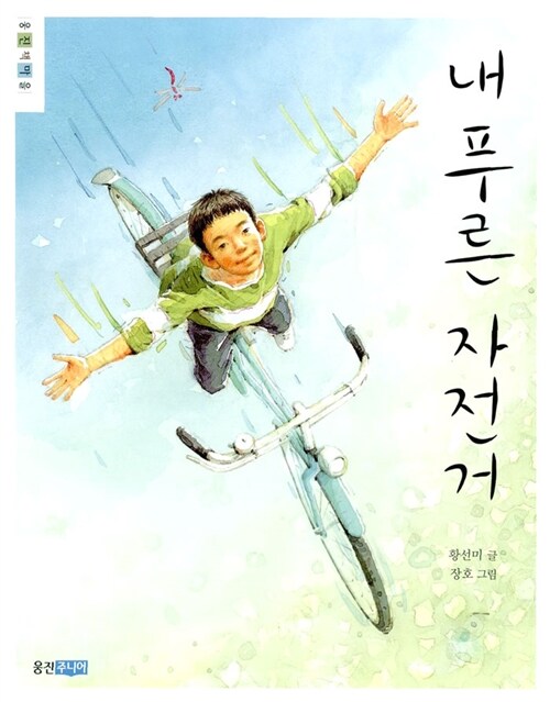 내 푸른 자전거 표지
