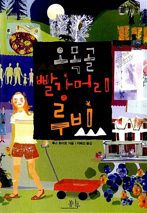 오목골 빨강머리 루비  표지