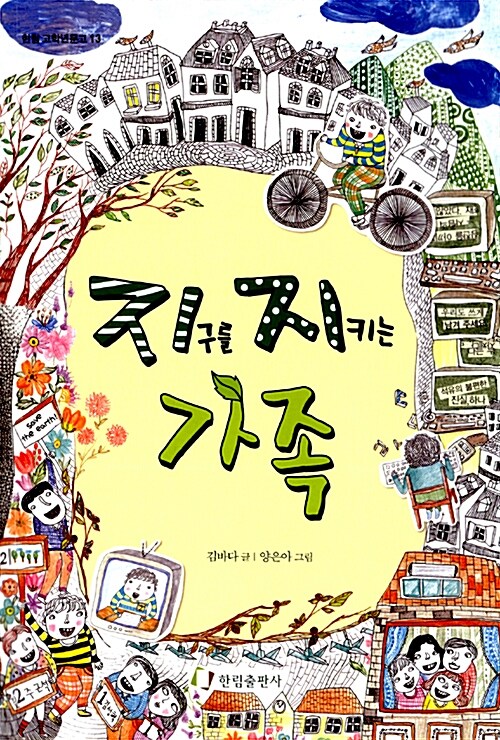 지구를 지키는 가족  표지