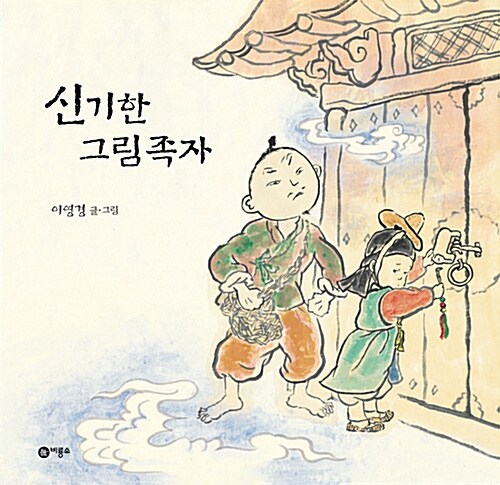 신기한 그림족자 표지