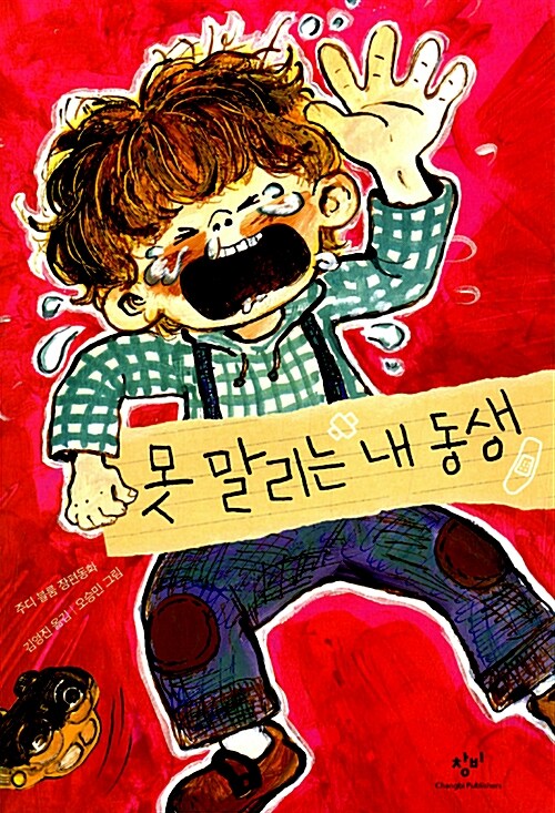 못 말리는 내 동생  표지
