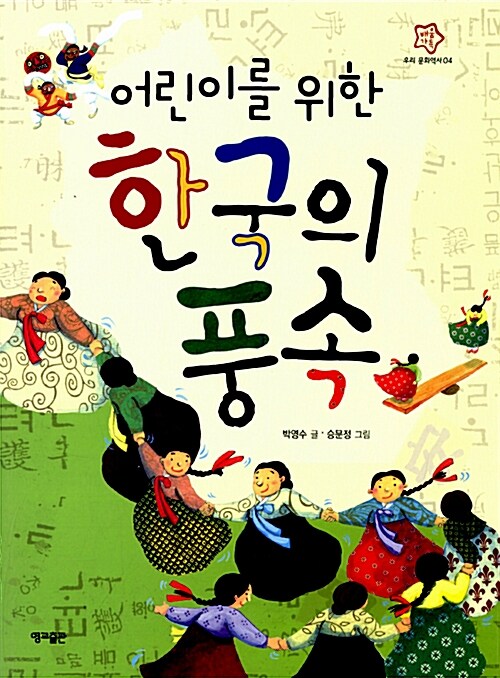 (어린이를 위한) 한국의 풍속  표지