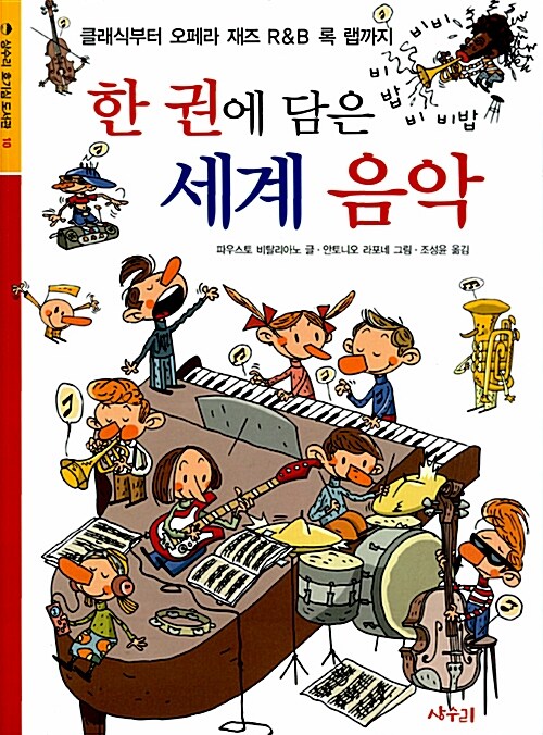 한 권에 담은 세계 음악 표지