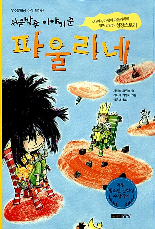 (뒤죽박죽 이야기꾼) 파울리네 표지