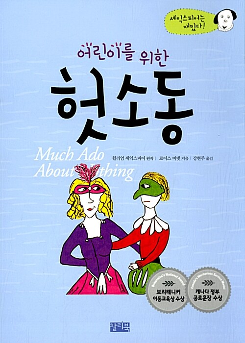 (어린이를 위한) 헛소동  표지