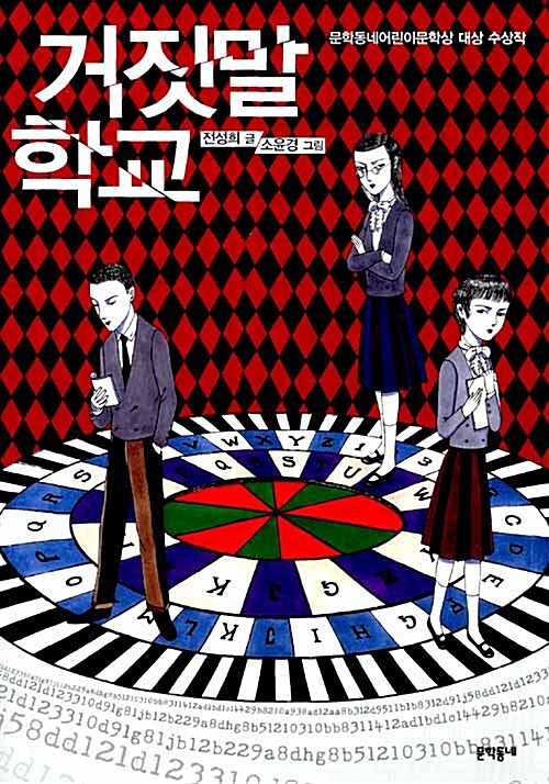 거짓말 학교  표지