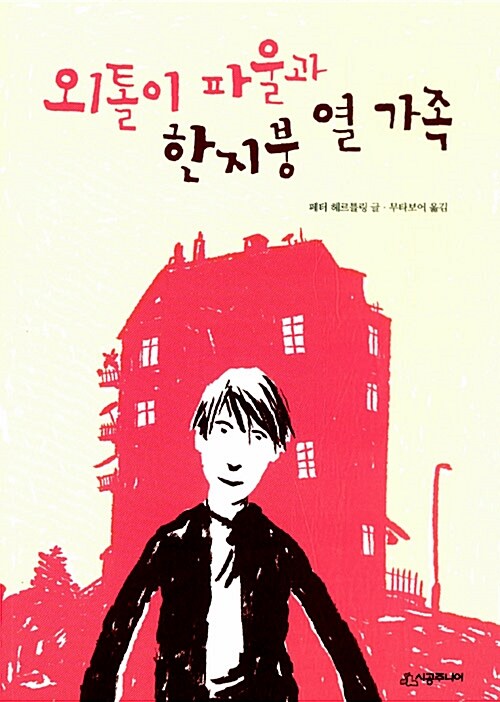 외톨이 파울과 한지붕 열 가족 표지
