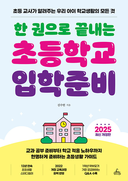(한 권으로 끝내는) 초등학교 입학준비 표지