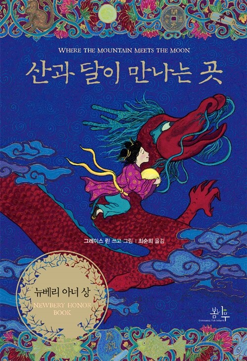 산과 달이 만나는 곳  표지