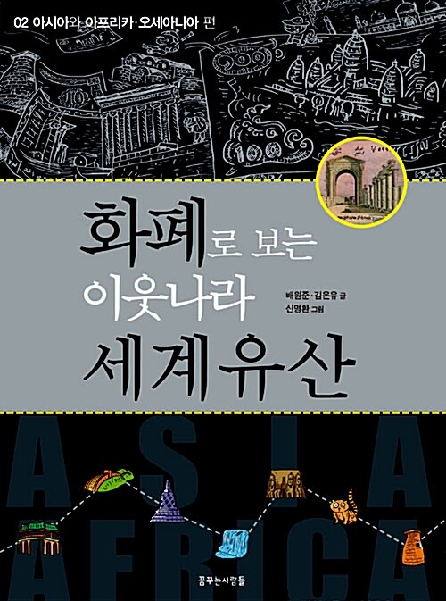 화폐로 보는 이웃나라 세계유산 표지