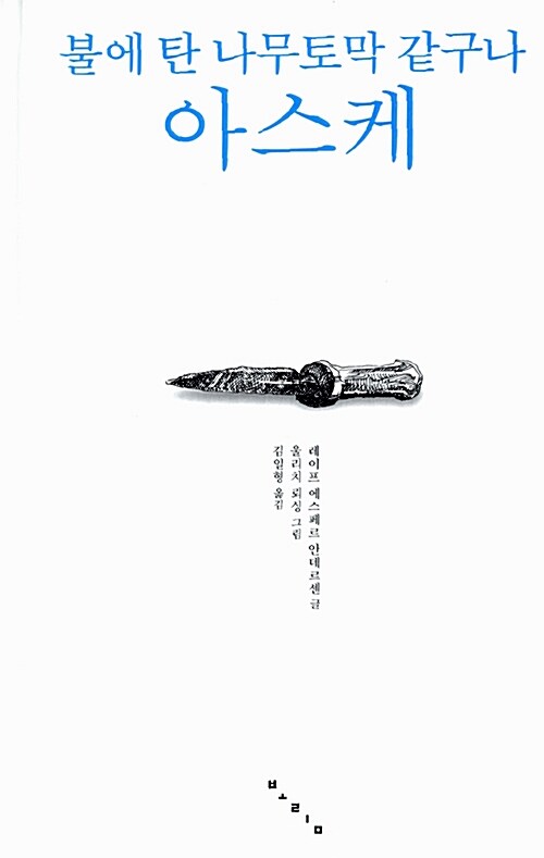 불타는 나무토막 같구나 아스케 표지