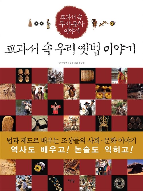 교과서 속 우리 옛법 이야기  표지