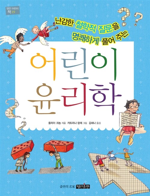 (난감한 철학적 질문을 명쾌하게 풀어 주는) 어린이 윤리학  표지