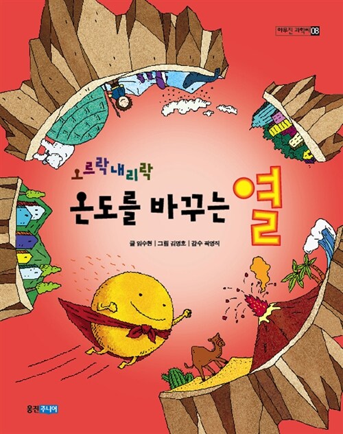 (오르락 내리락) 온도를 바꾸는 열  표지