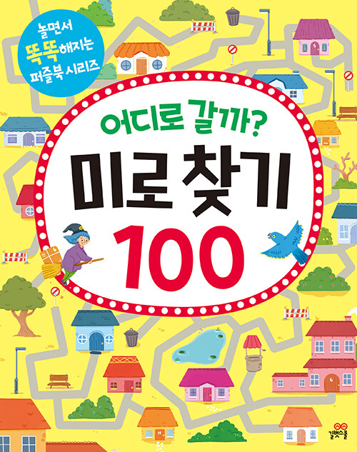 어디로 갈까? 미로 찾기 100 표지